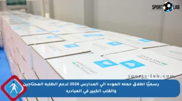 رسميًا إطلاق حملة العودة إلى المدارس 2024 لدعم الطلبة المحتاجين والقلب الكبير في المبادرة